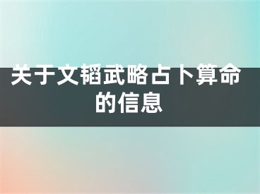 关于文韬武略占卜算命的信息