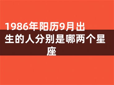 1986年阳历9月出生的人分别是哪两个星座 