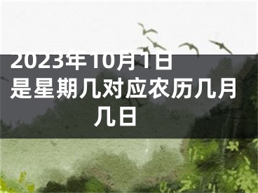 2023年10月1日是星期几对应农历几月几日 