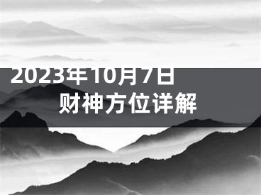 2023年10月7日财神方位详解