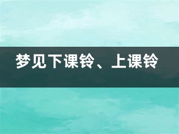 梦见下课铃、上课铃