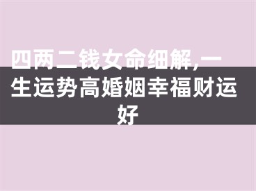 四两二钱女命细解,一生运势高婚姻幸福财运好