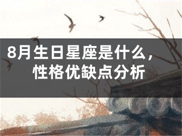 8月生日星座是什么，性格优缺点分析