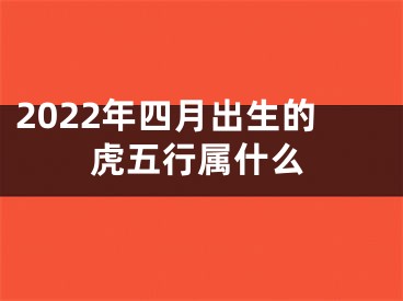 2022年四月出生的虎五行属什么