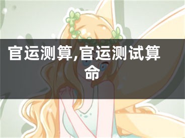 官运测算,官运测试算命