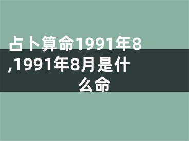 占卜算命1991年8,1991年8月是什么命