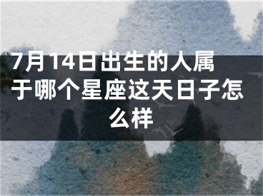 7月14日出生的人属于哪个星座这天日子怎么样