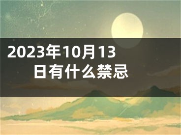 2023年10月13日有什么禁忌 