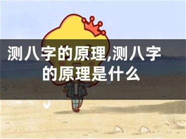 测八字的原理,测八字的原理是什么