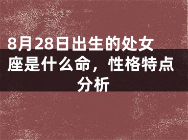 8月28日出生的处女座是什么命，性格特点分析