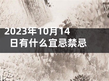 2023年10月14日有什么宜忌禁忌 