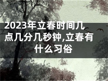 2023年立春时间几点几分几秒钟,立春有什么习俗