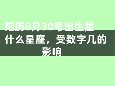 阳历8月30号出生是什么星座，受数字几的影响 