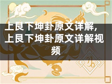 上艮下坤卦原文详解,上艮下坤卦原文详解视频