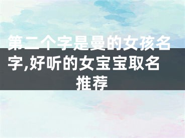 第二个字是曼的女孩名字,好听的女宝宝取名推荐