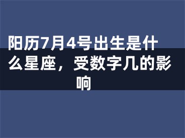 阳历7月4号出生是什么星座，受数字几的影响 