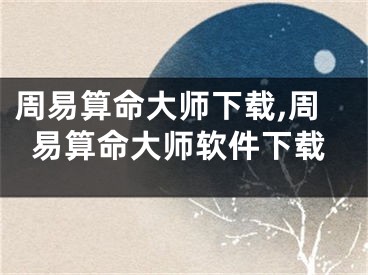 周易算命大师下载,周易算命大师软件下载