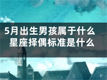 5月出生男孩属于什么星座择偶标准是什么