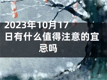 2023年10月17日有什么值得注意的宜忌吗 