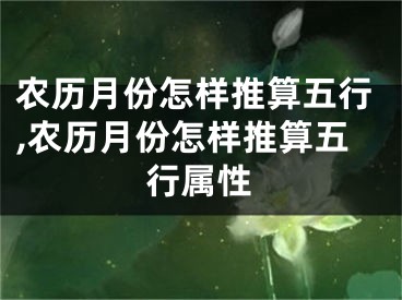 农历月份怎样推算五行,农历月份怎样推算五行属性