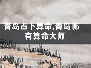 青岛占卜算命,青岛哪有算命大师