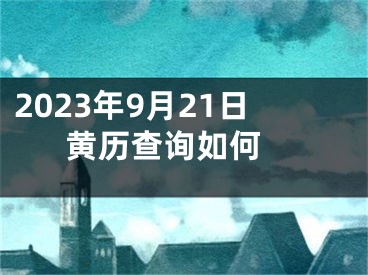 2023年9月21日黄历查询如何 