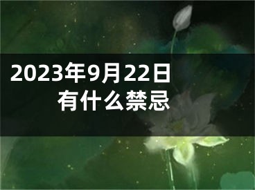 2023年9月22日有什么禁忌 