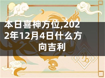 本日喜神方位,2022年12月4日什么方向吉利