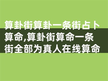 算卦街算卦一条街占卜算命,算卦街算命一条街全部为真人在线算命