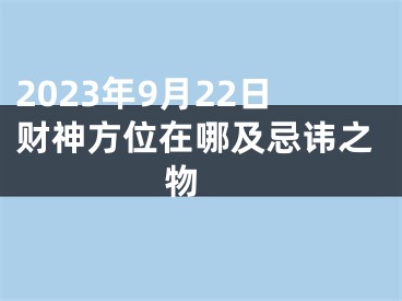 2023年9月22日财神方位在哪及忌讳之物 