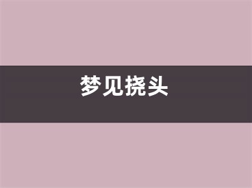 梦见挠头