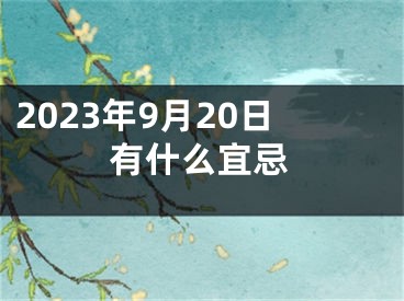 2023年9月20日有什么宜忌