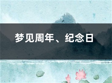 梦见周年、纪念日