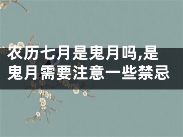 农历七月是鬼月吗,是鬼月需要注意一些禁忌