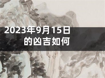 2023年9月15日的凶吉如何 