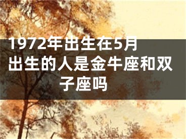 1972年出生在5月出生的人是金牛座和双子座吗 