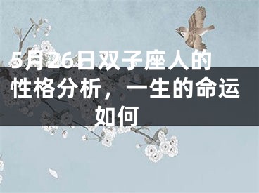 5月26日双子座人的性格分析，一生的命运如何 