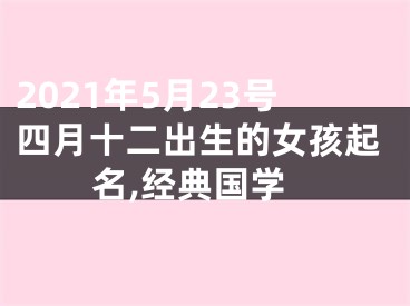 2021年5月23号四月十二出生的女孩起名,经典国学