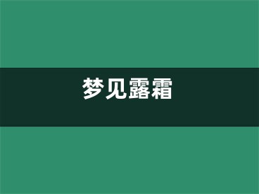 梦见露霜