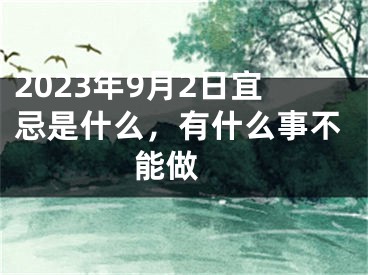 2023年9月2日宜忌是什么，有什么事不能做 