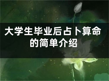 大学生毕业后占卜算命的简单介绍