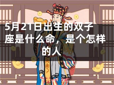 5月21日出生的双子座是什么命，是个怎样的人 