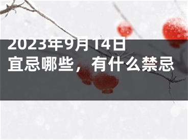 2023年9月14日宜忌哪些，有什么禁忌 