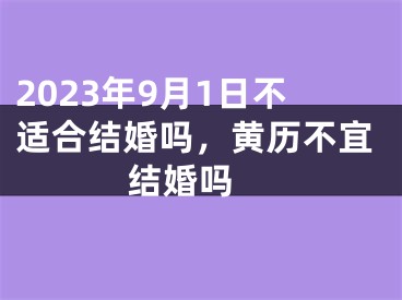 2023年9月1日不适合结婚吗，黄历不宜结婚吗 