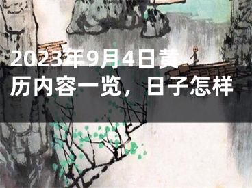 2023年9月4日黄历内容一览，日子怎样 