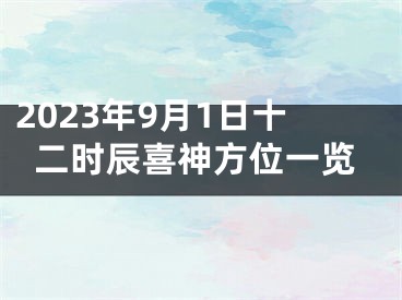 2023年9月1日十二时辰喜神方位一览