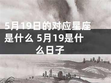 5月19日的对应星座是什么 5月19是什么日子 