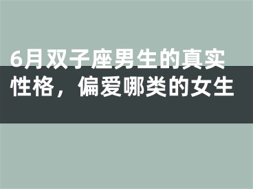 6月双子座男生的真实性格，偏爱哪类的女生 