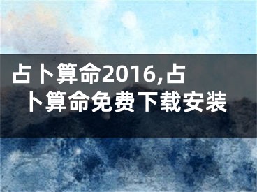 占卜算命2016,占卜算命免费下载安装