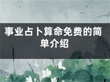 事业占卜算命免费的简单介绍